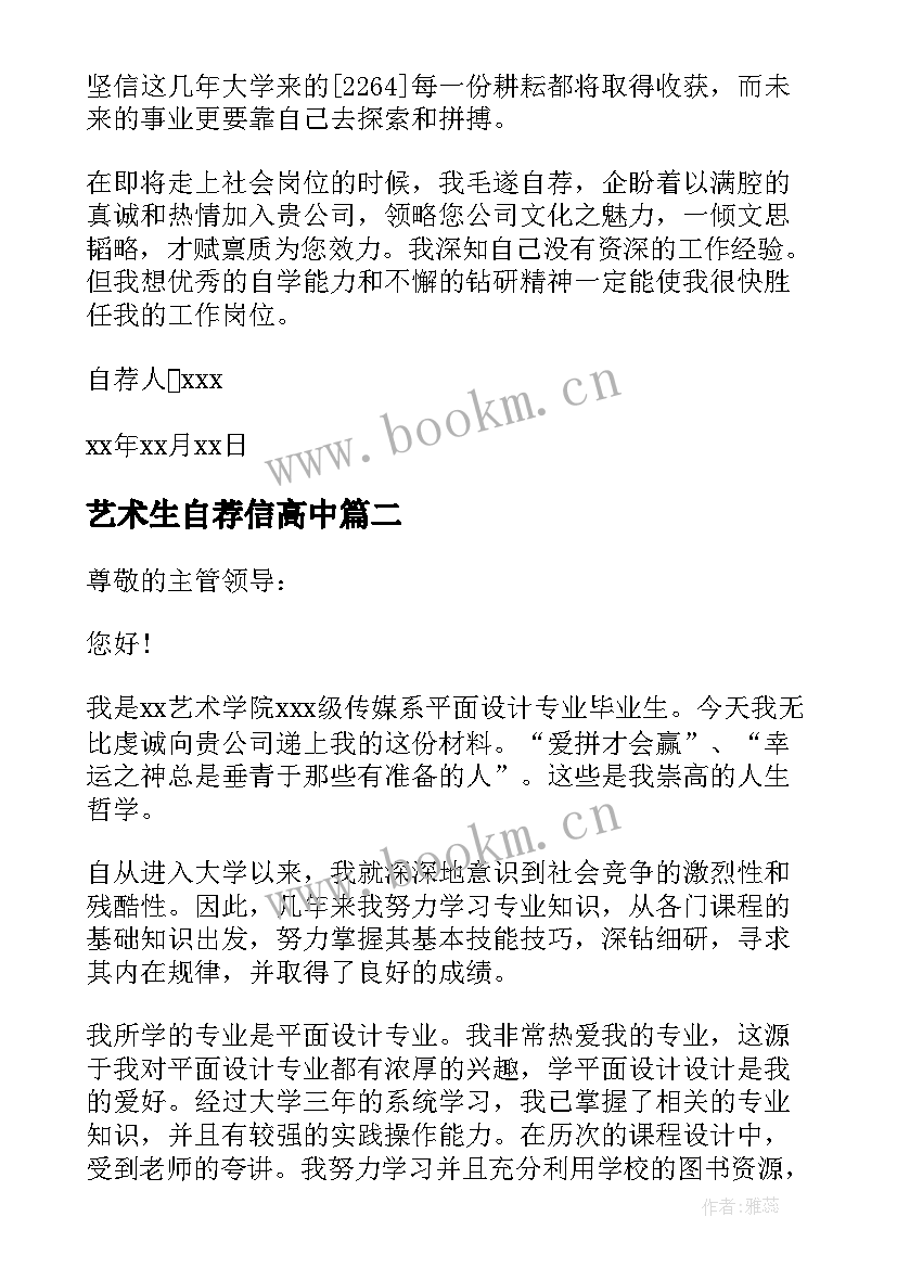 艺术生自荐信高中(优秀10篇)