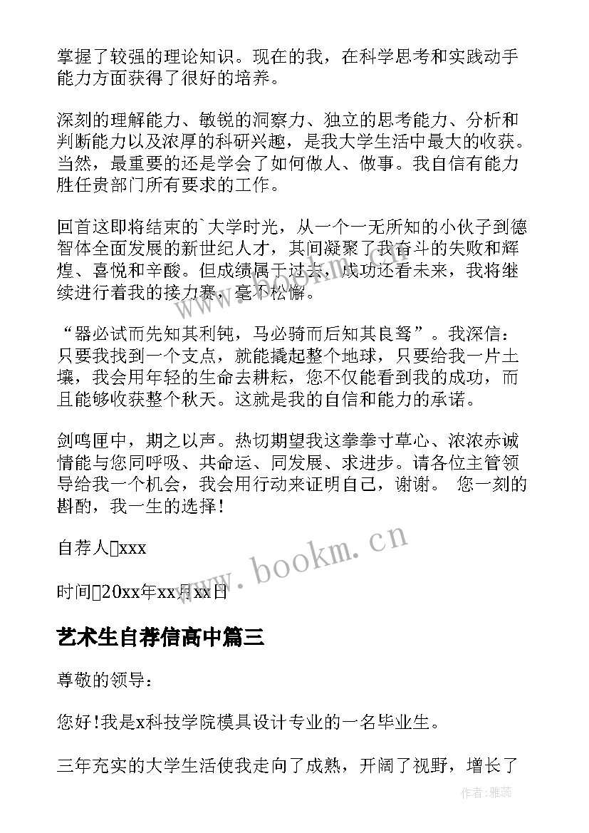 艺术生自荐信高中(优秀10篇)