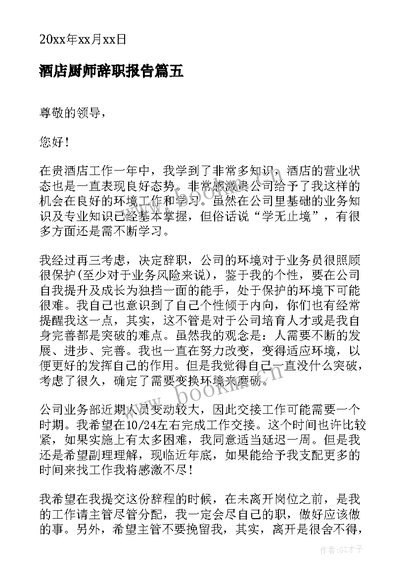 2023年酒店厨师辞职报告 酒店辞职报告书(汇总6篇)