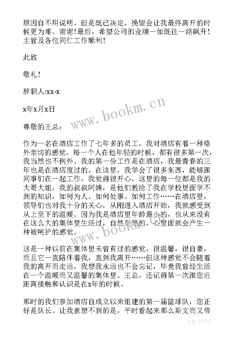 2023年酒店厨师辞职报告 酒店辞职报告书(汇总6篇)