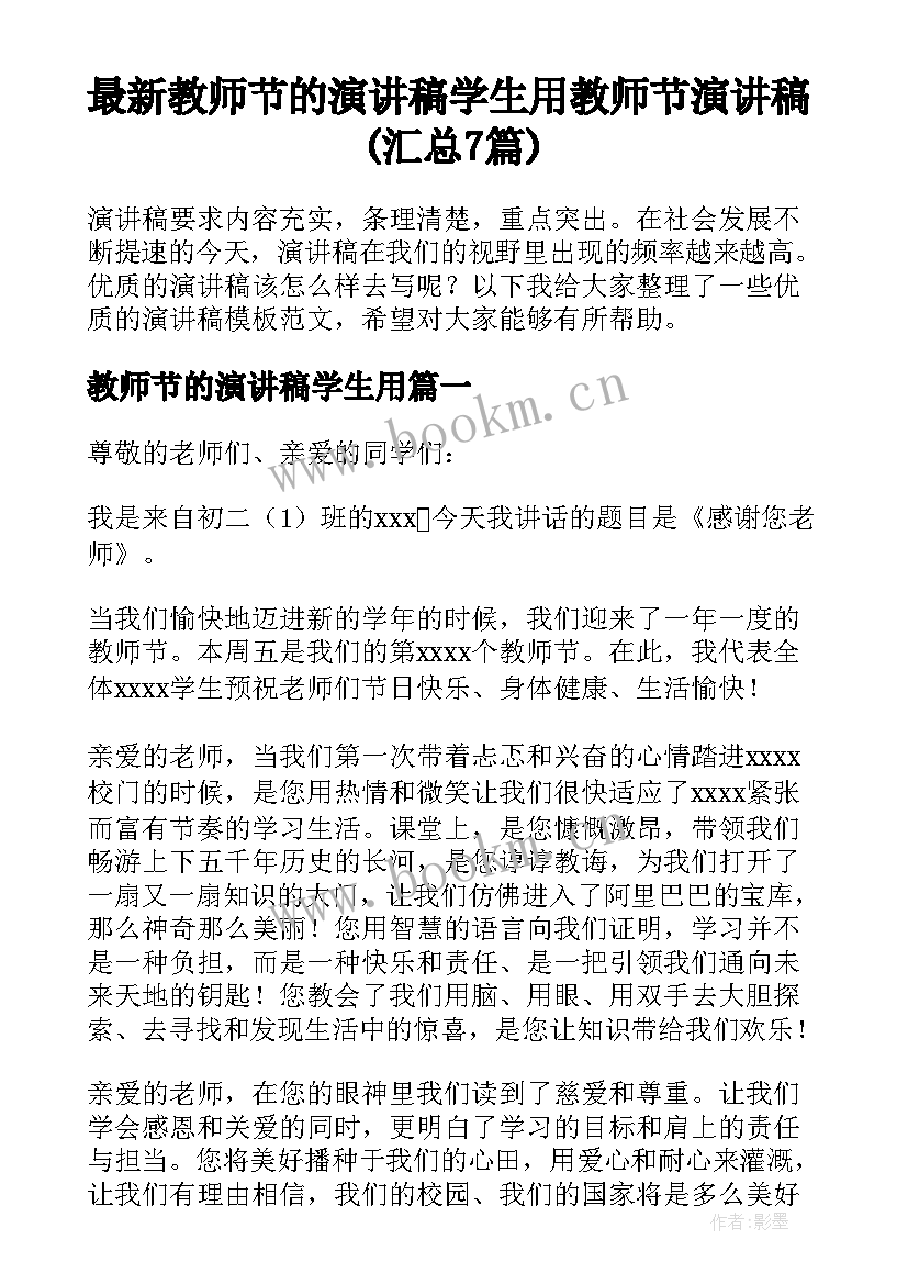 最新教师节的演讲稿学生用 教师节演讲稿(汇总7篇)