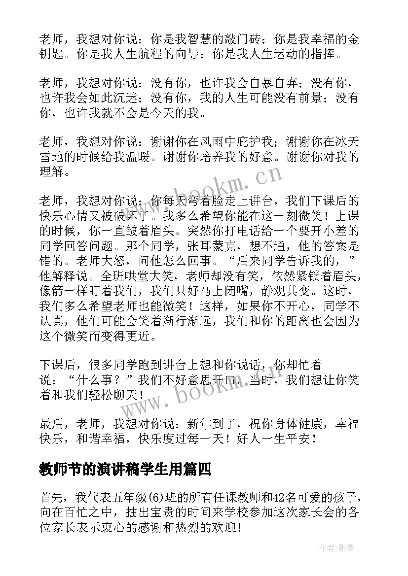 最新教师节的演讲稿学生用 教师节演讲稿(汇总7篇)