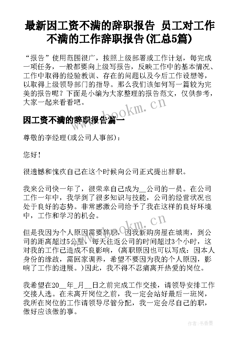 最新因工资不满的辞职报告 员工对工作不满的工作辞职报告(汇总5篇)