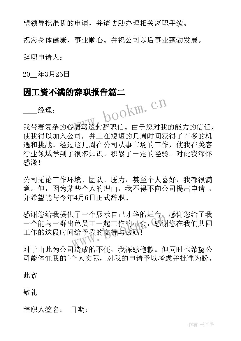 最新因工资不满的辞职报告 员工对工作不满的工作辞职报告(汇总5篇)