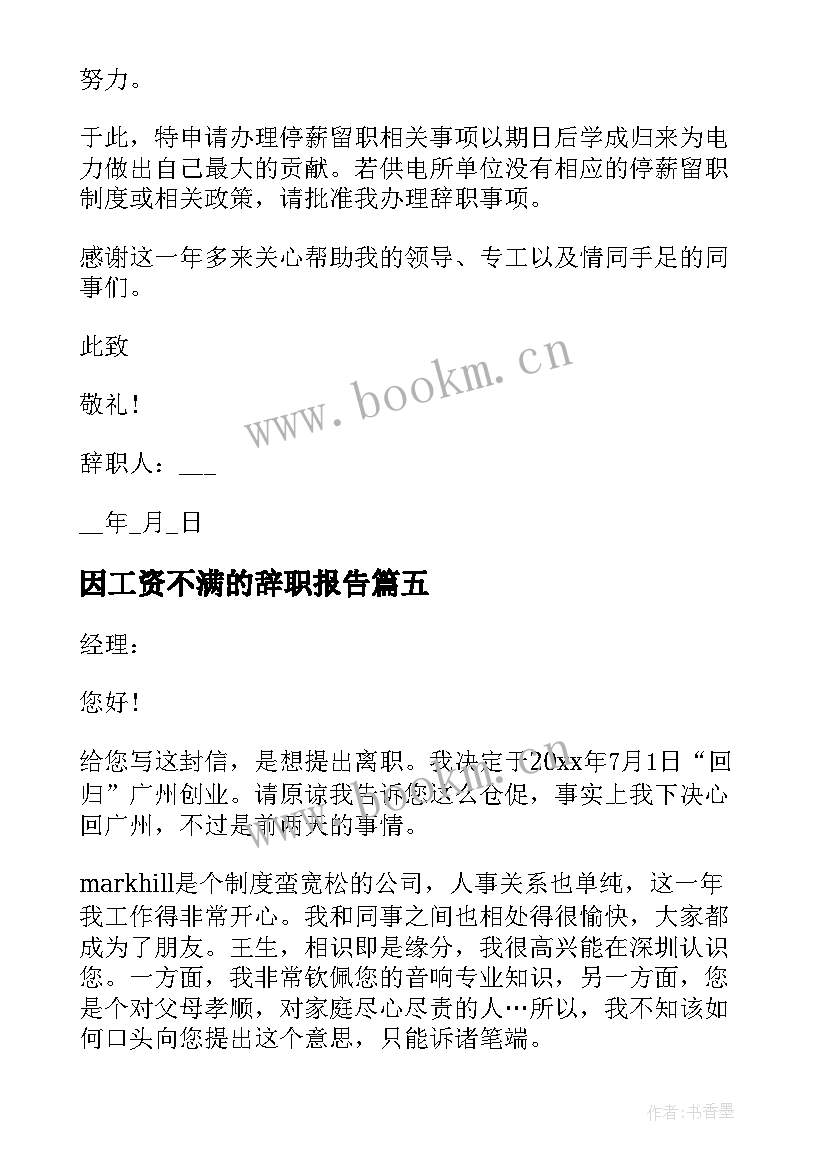 最新因工资不满的辞职报告 员工对工作不满的工作辞职报告(汇总5篇)