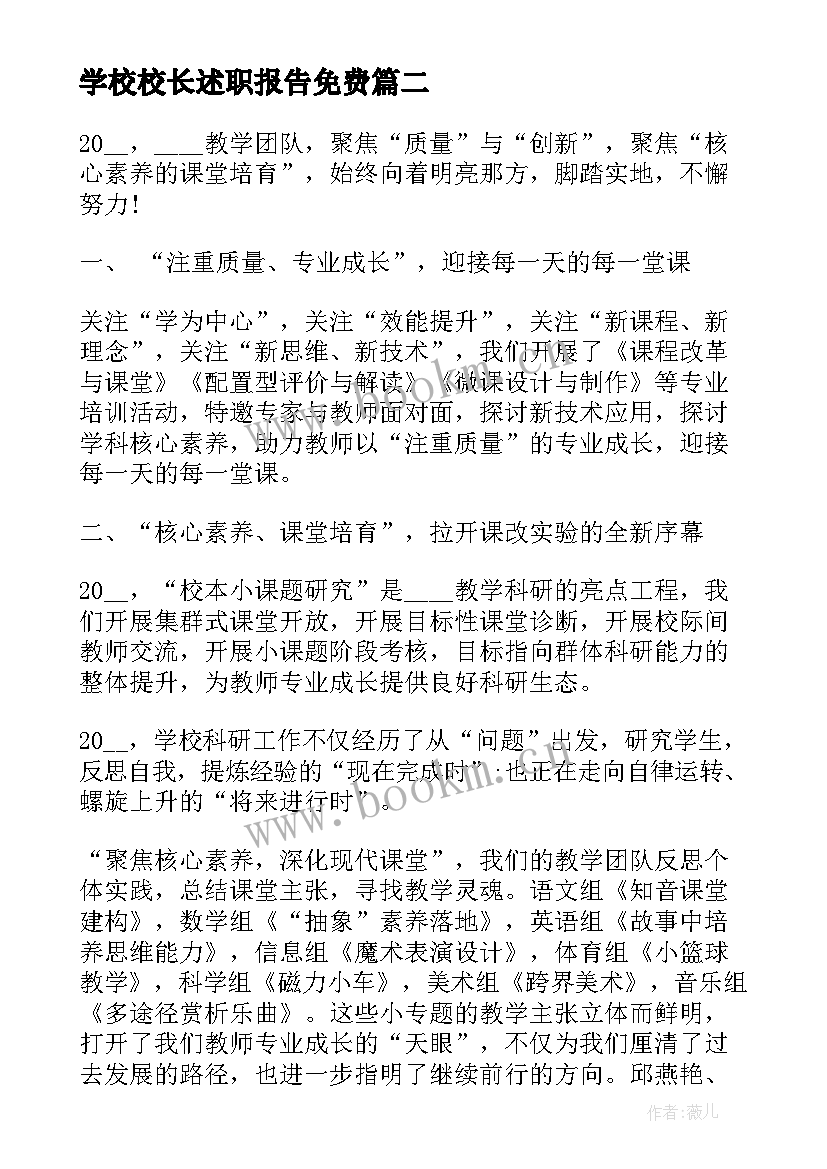 最新学校校长述职报告免费 小学校长个人年度述职报告(优秀6篇)