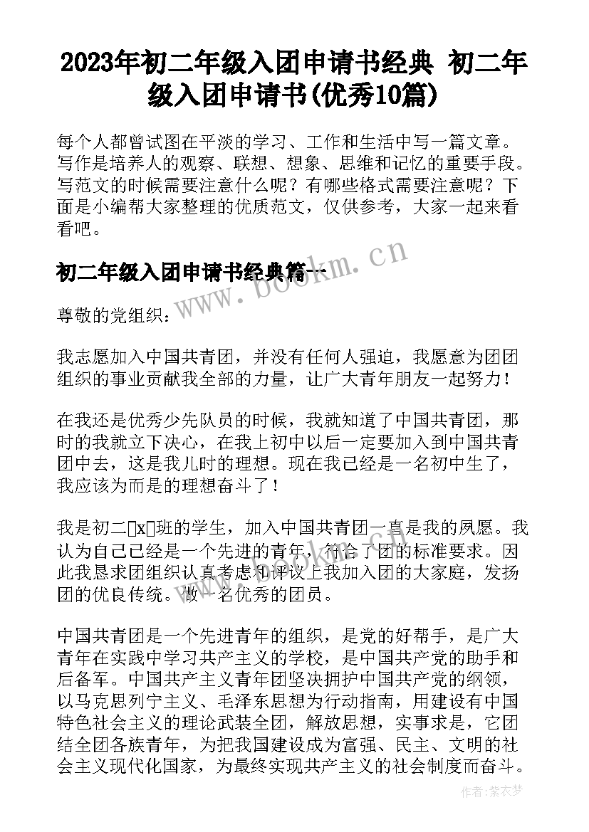 2023年初二年级入团申请书经典 初二年级入团申请书(优秀10篇)