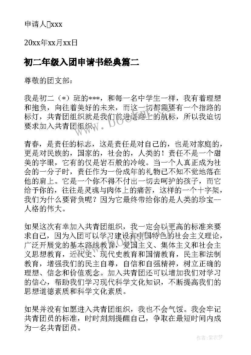 2023年初二年级入团申请书经典 初二年级入团申请书(优秀10篇)