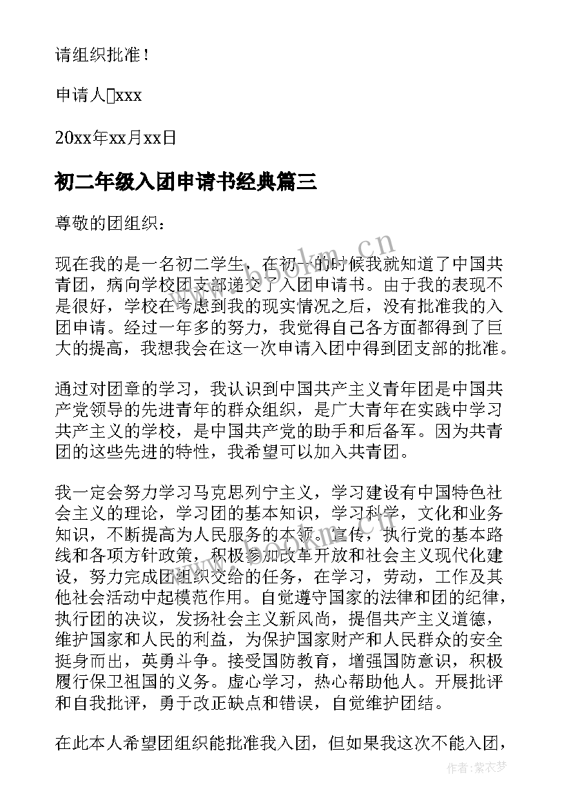 2023年初二年级入团申请书经典 初二年级入团申请书(优秀10篇)