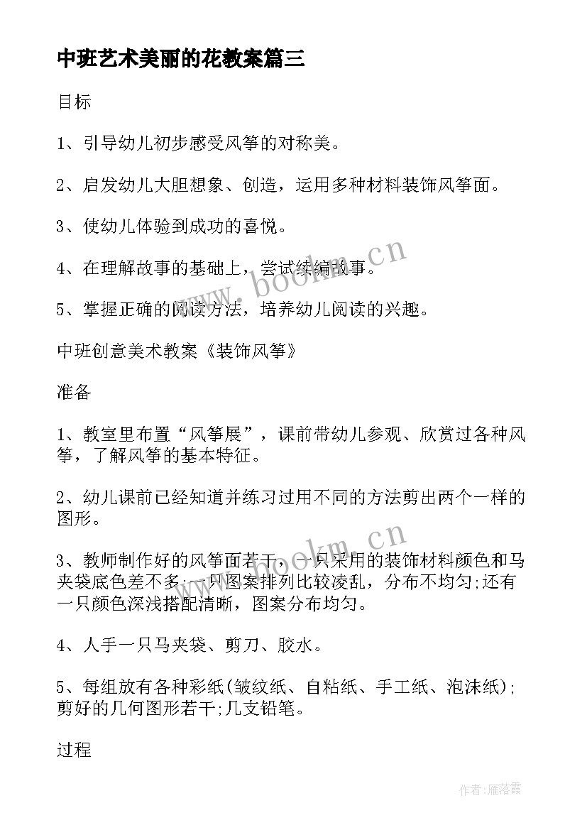 最新中班艺术美丽的花教案(汇总9篇)