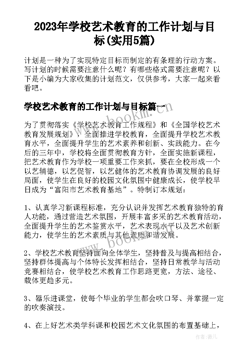 2023年学校艺术教育的工作计划与目标(实用5篇)