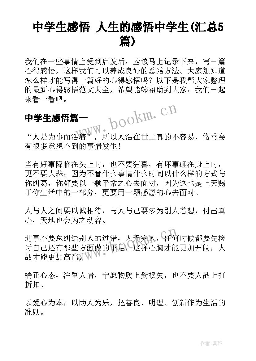 中学生感悟 人生的感悟中学生(汇总5篇)