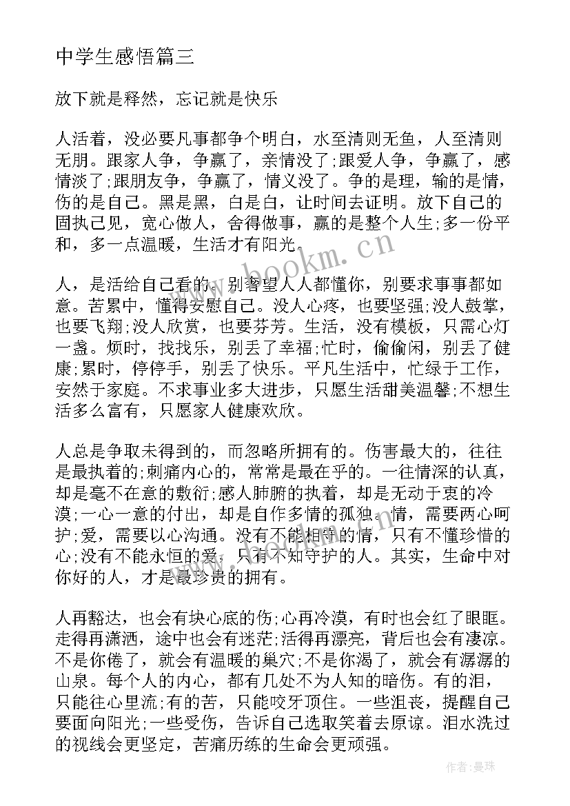 中学生感悟 人生的感悟中学生(汇总5篇)