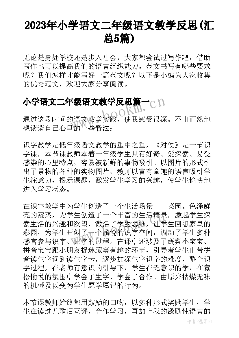 2023年小学语文二年级语文教学反思(汇总5篇)