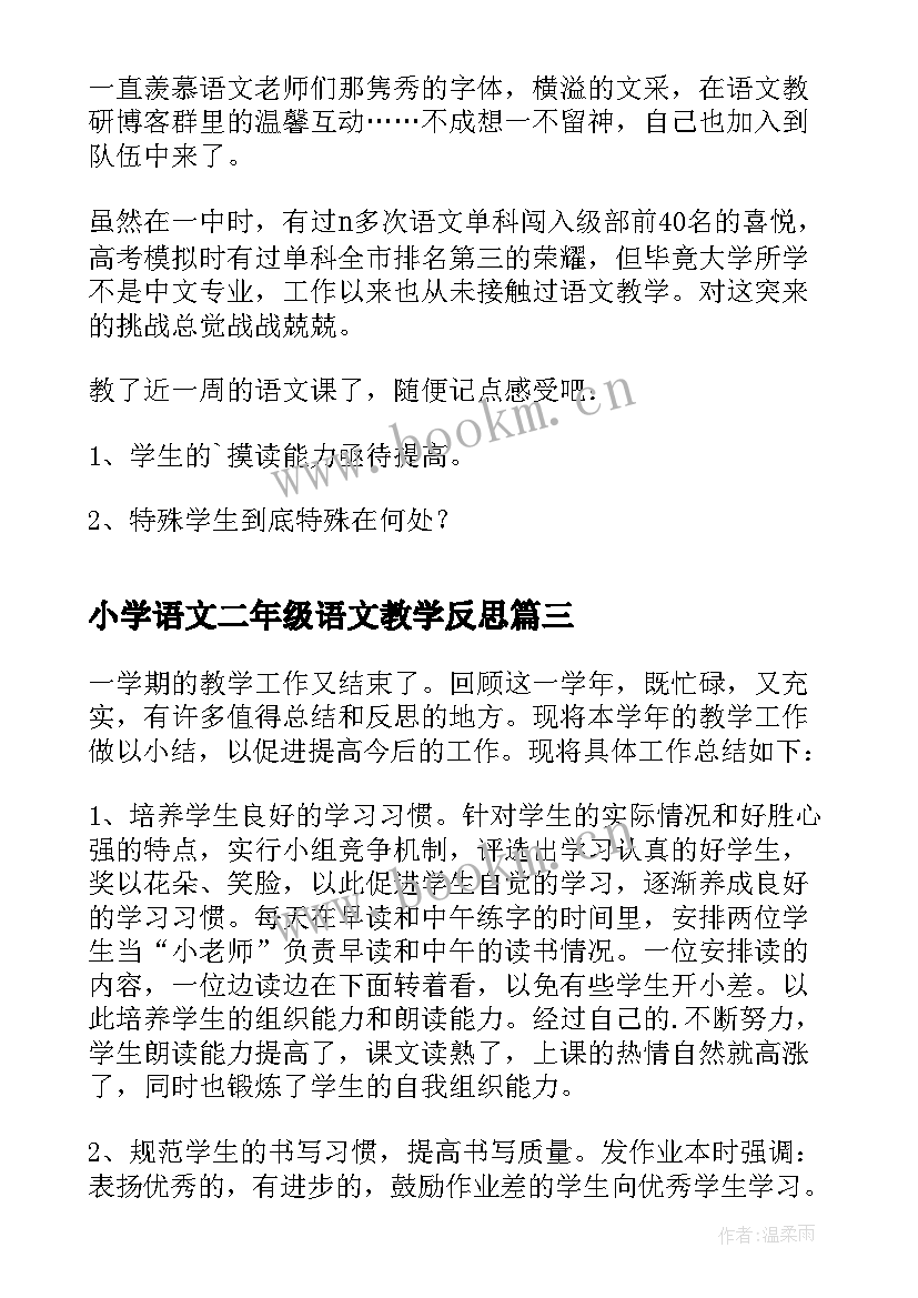 2023年小学语文二年级语文教学反思(汇总5篇)