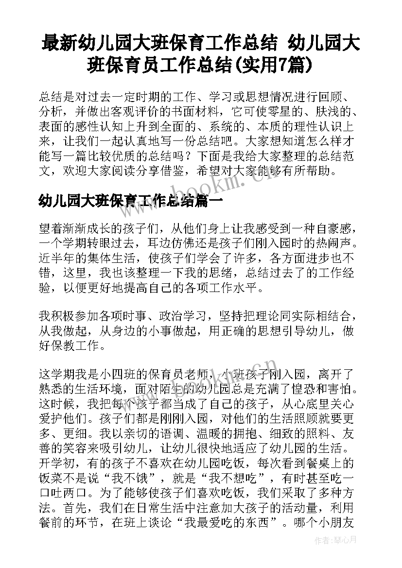 最新幼儿园大班保育工作总结 幼儿园大班保育员工作总结(实用7篇)