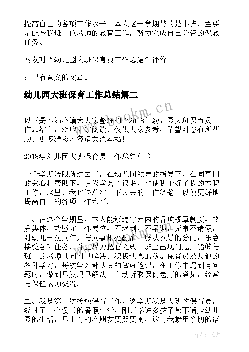 最新幼儿园大班保育工作总结 幼儿园大班保育员工作总结(实用7篇)