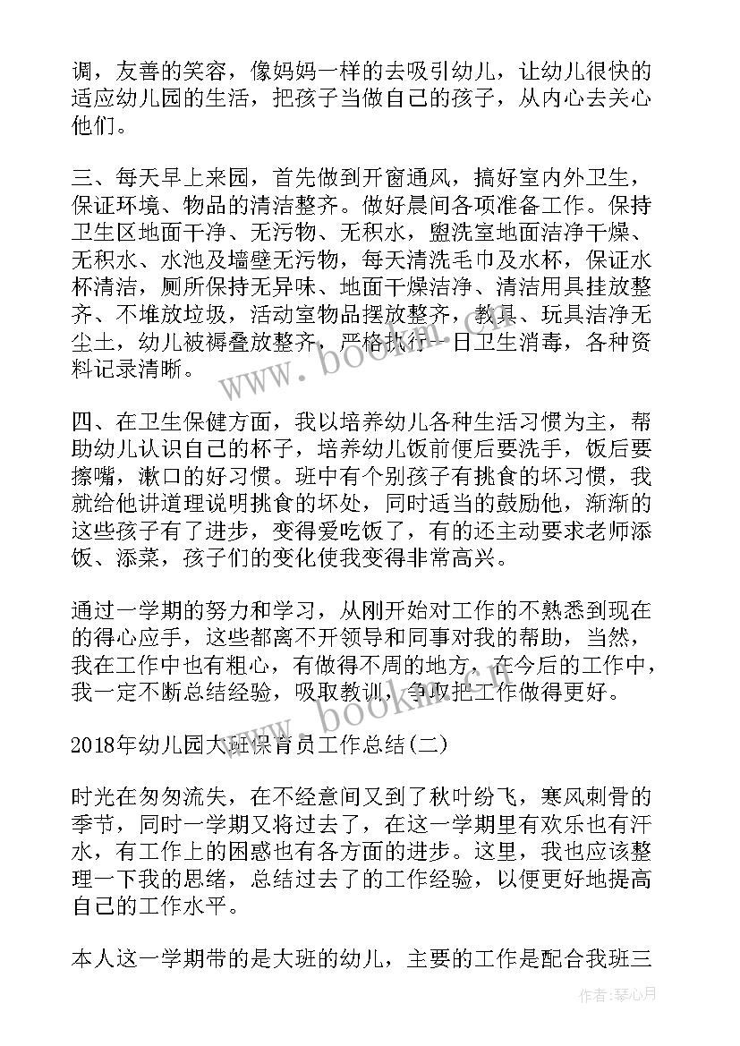 最新幼儿园大班保育工作总结 幼儿园大班保育员工作总结(实用7篇)