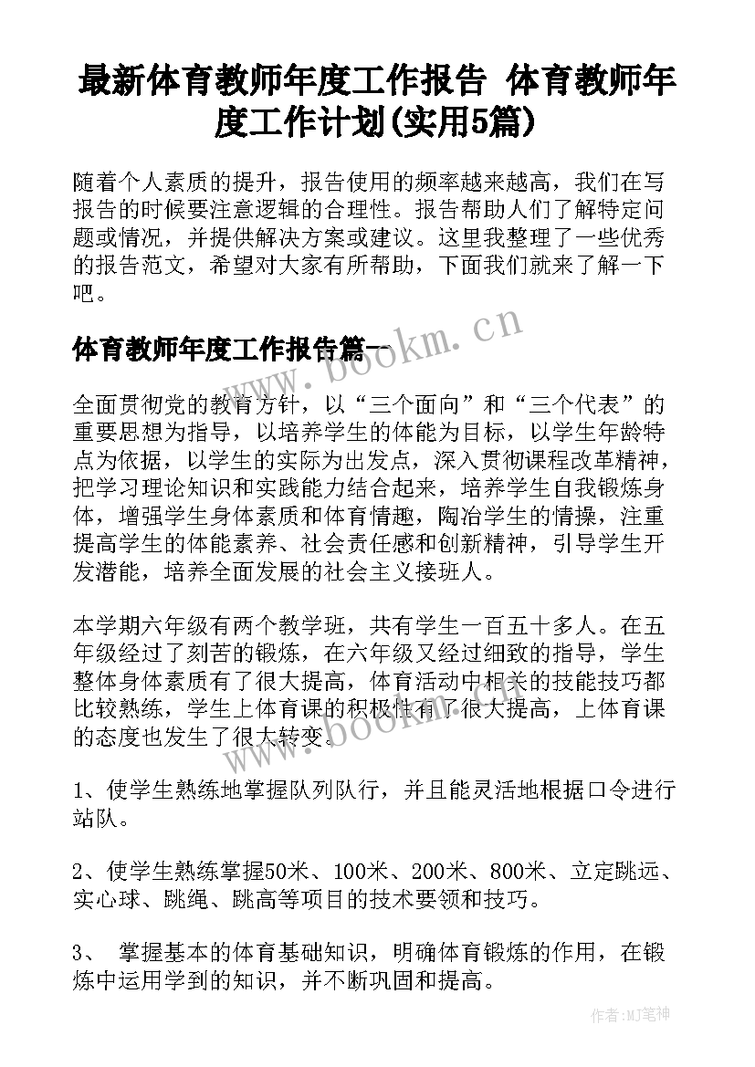 最新体育教师年度工作报告 体育教师年度工作计划(实用5篇)