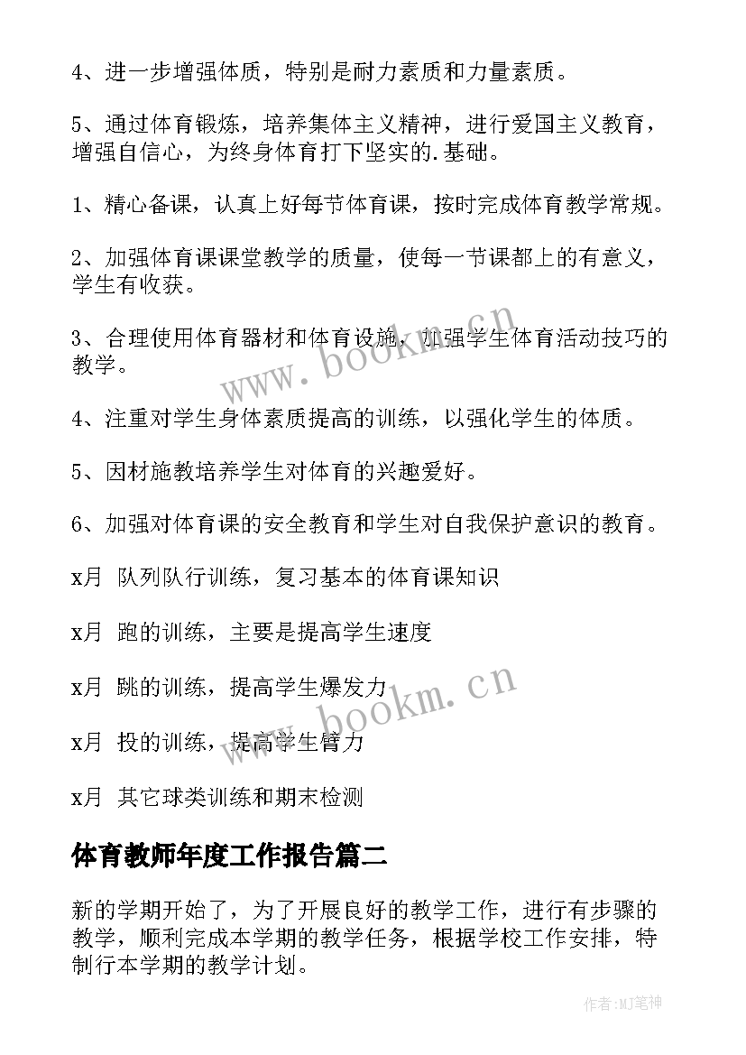 最新体育教师年度工作报告 体育教师年度工作计划(实用5篇)