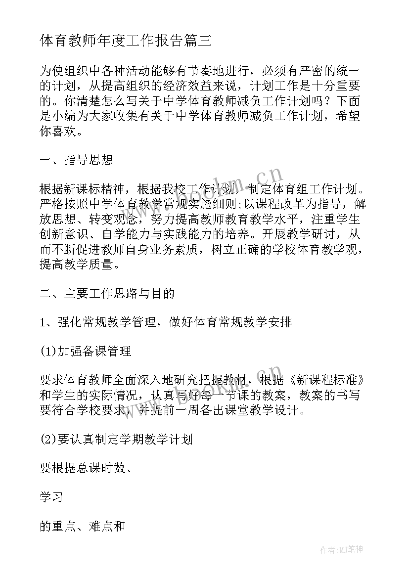 最新体育教师年度工作报告 体育教师年度工作计划(实用5篇)