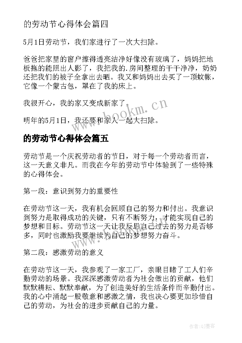 最新的劳动节心得体会 劳动节心得体会(精选8篇)