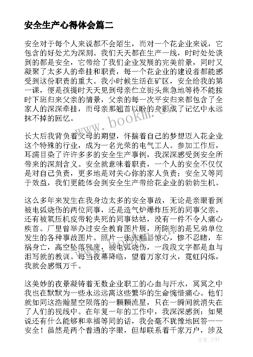 安全生产心得体会(大全8篇)