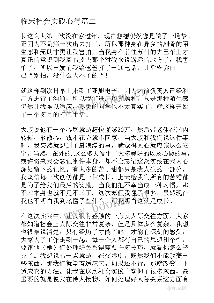 临床社会实践心得(汇总5篇)