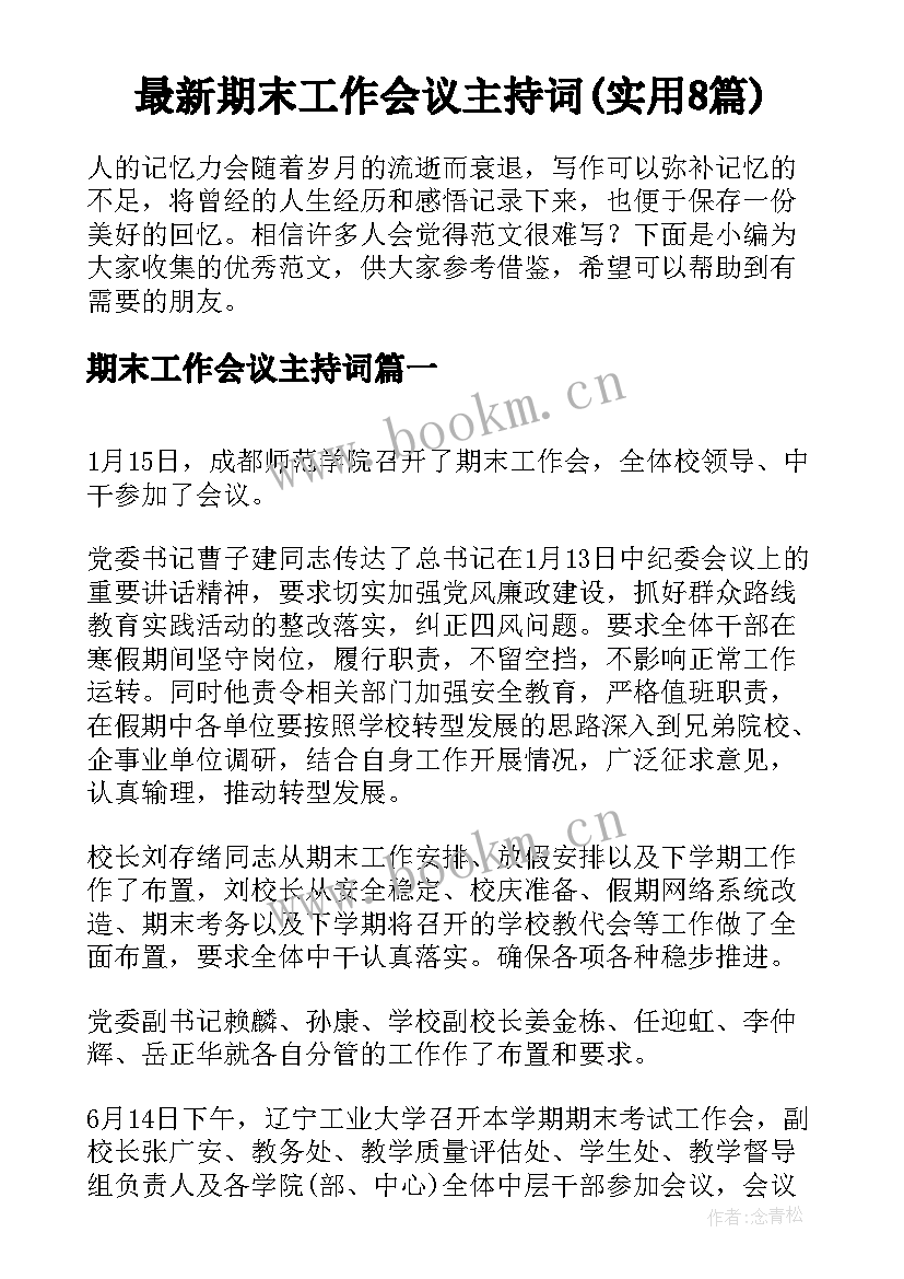 最新期末工作会议主持词(实用8篇)