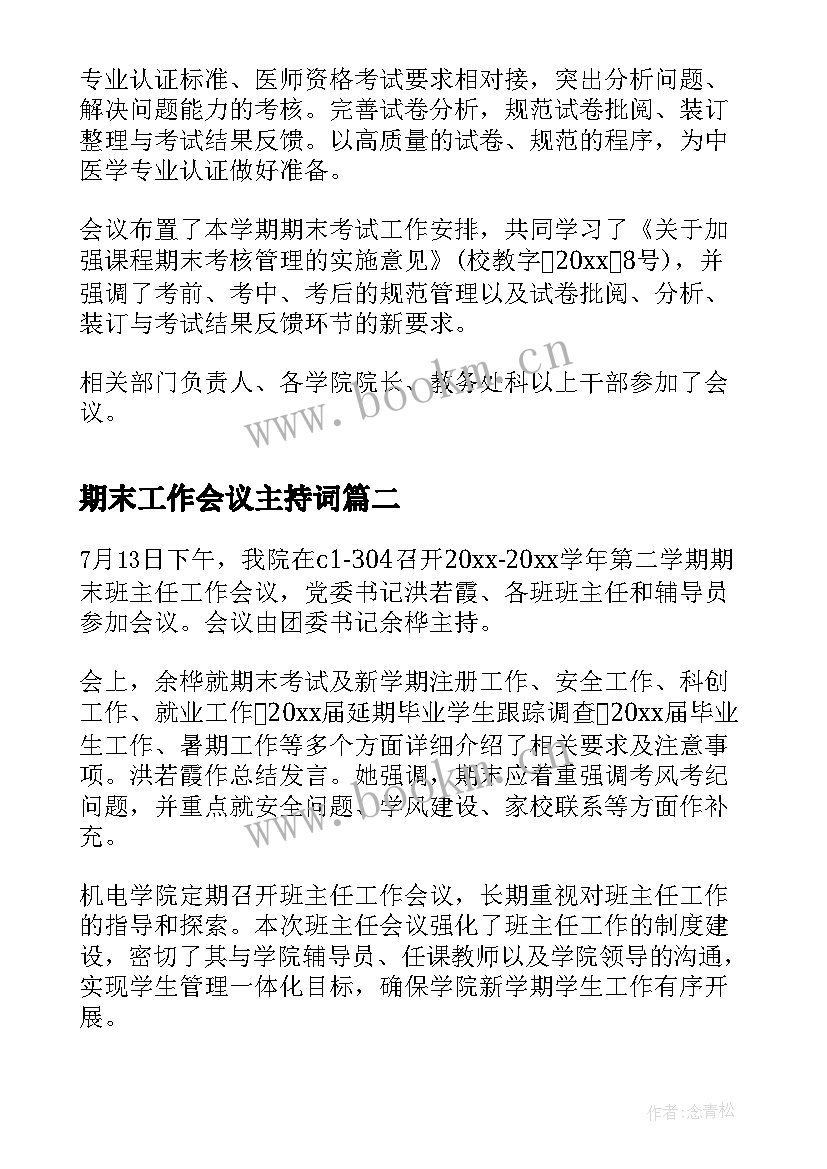 最新期末工作会议主持词(实用8篇)