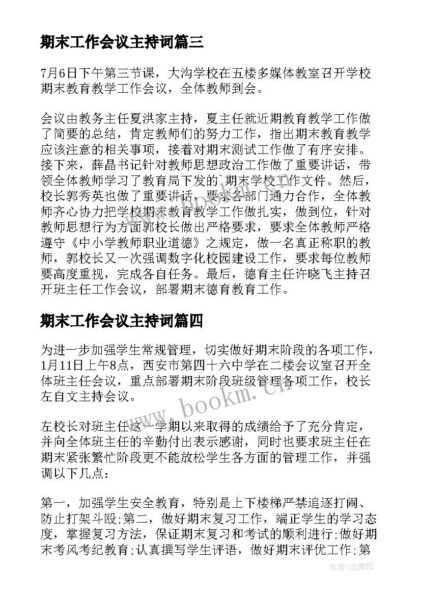 最新期末工作会议主持词(实用8篇)