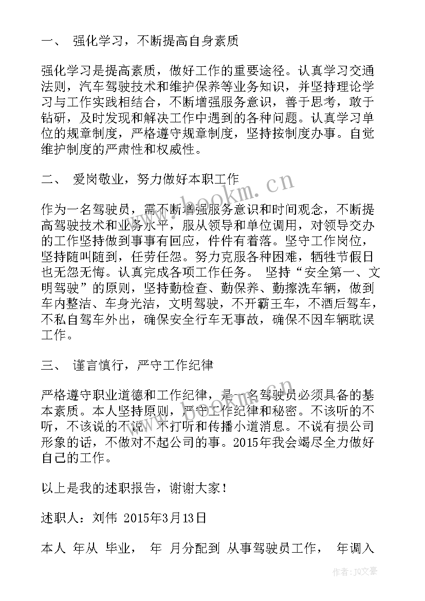 驾驶员述职报告(优质10篇)