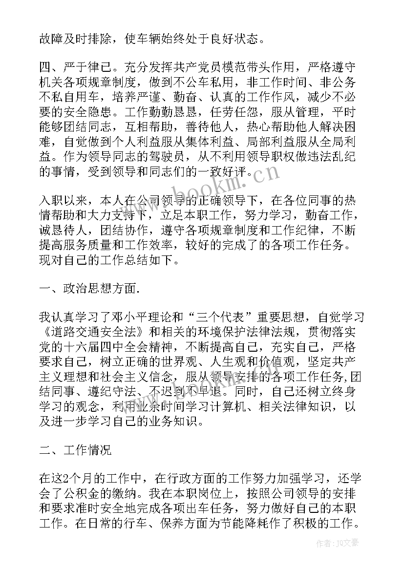 驾驶员述职报告(优质10篇)