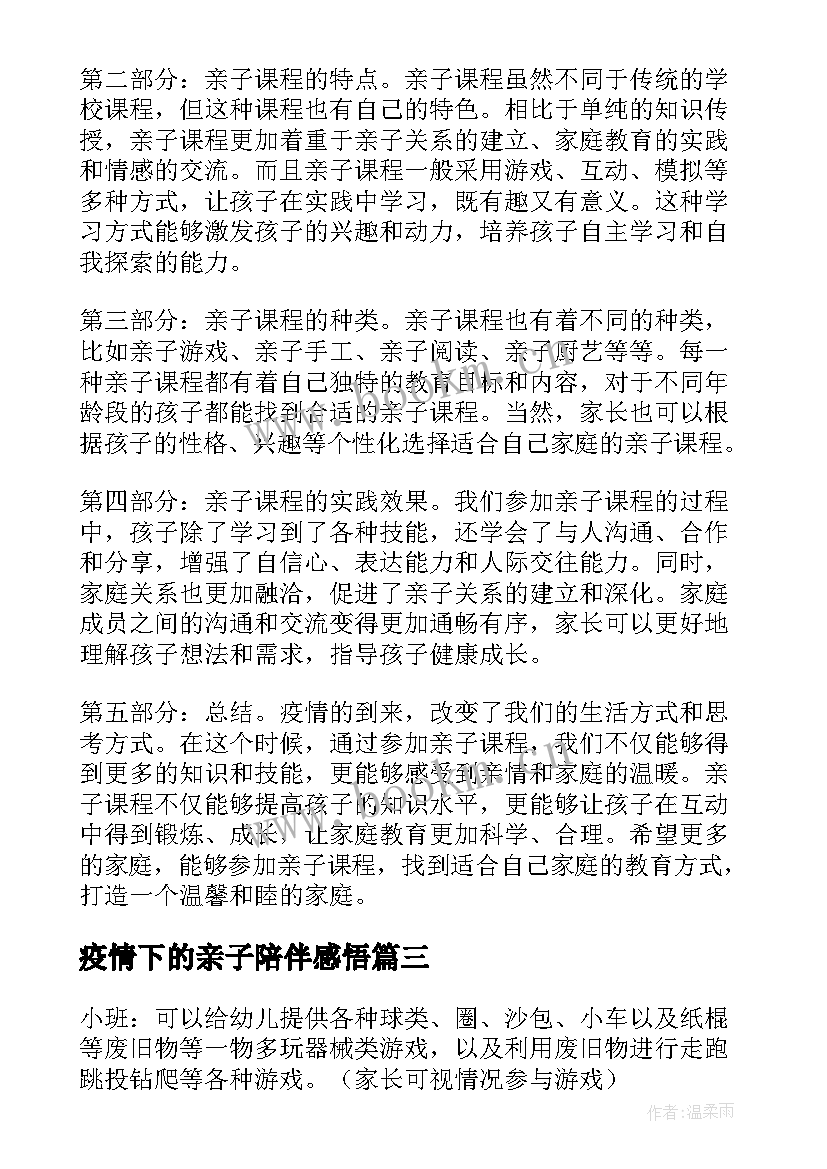 疫情下的亲子陪伴感悟(通用5篇)