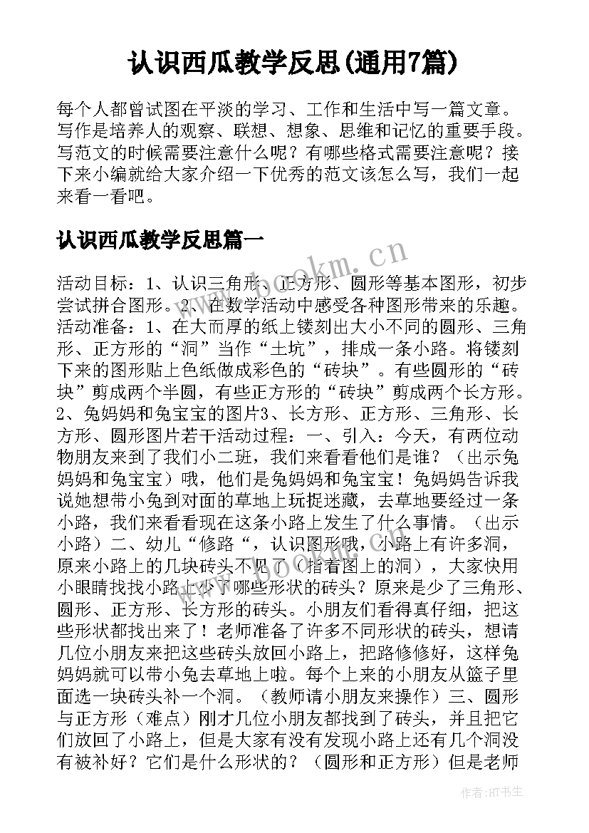 认识西瓜教学反思(通用7篇)