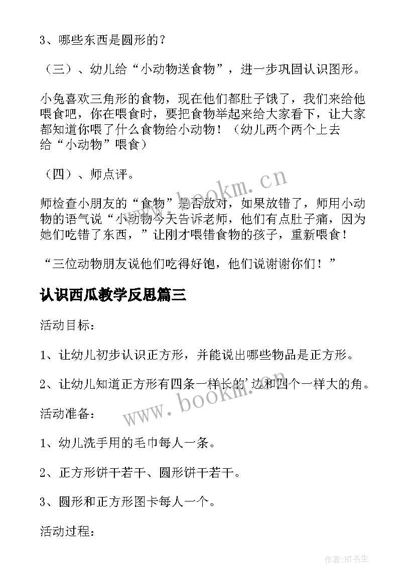 认识西瓜教学反思(通用7篇)