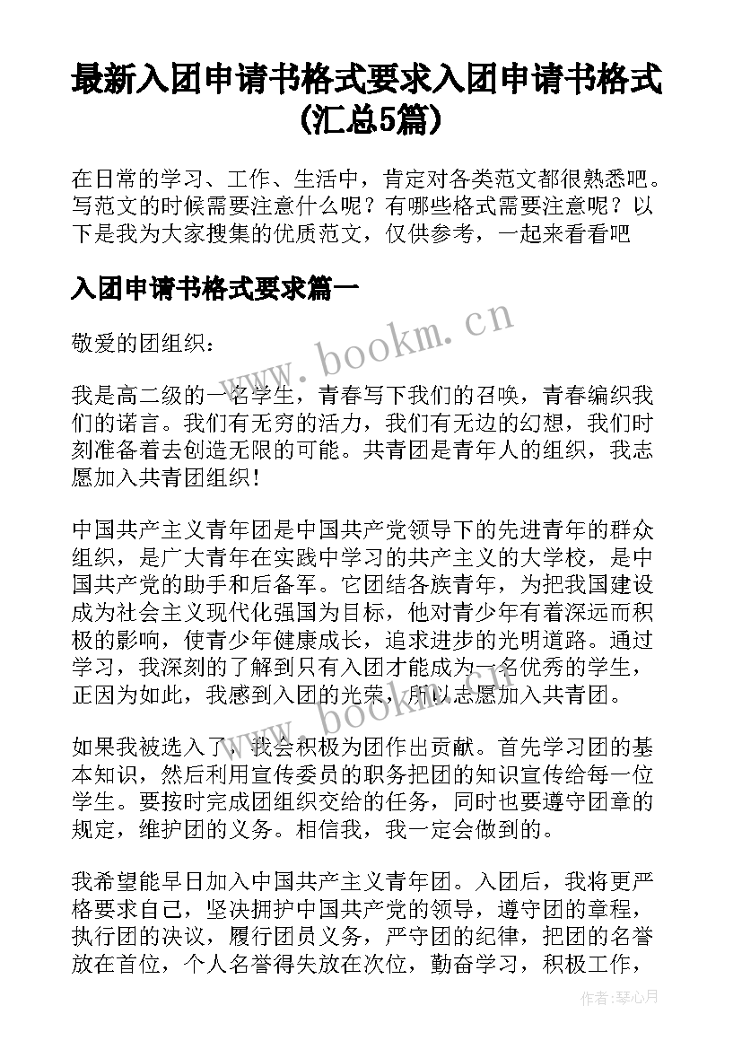 最新入团申请书格式要求 入团申请书格式(汇总5篇)