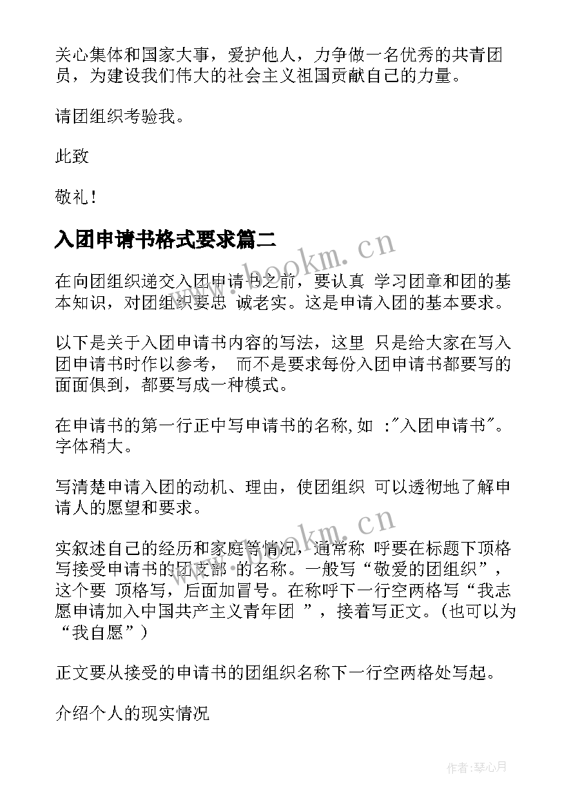 最新入团申请书格式要求 入团申请书格式(汇总5篇)