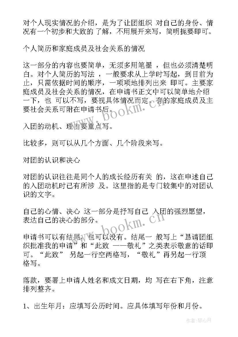 最新入团申请书格式要求 入团申请书格式(汇总5篇)