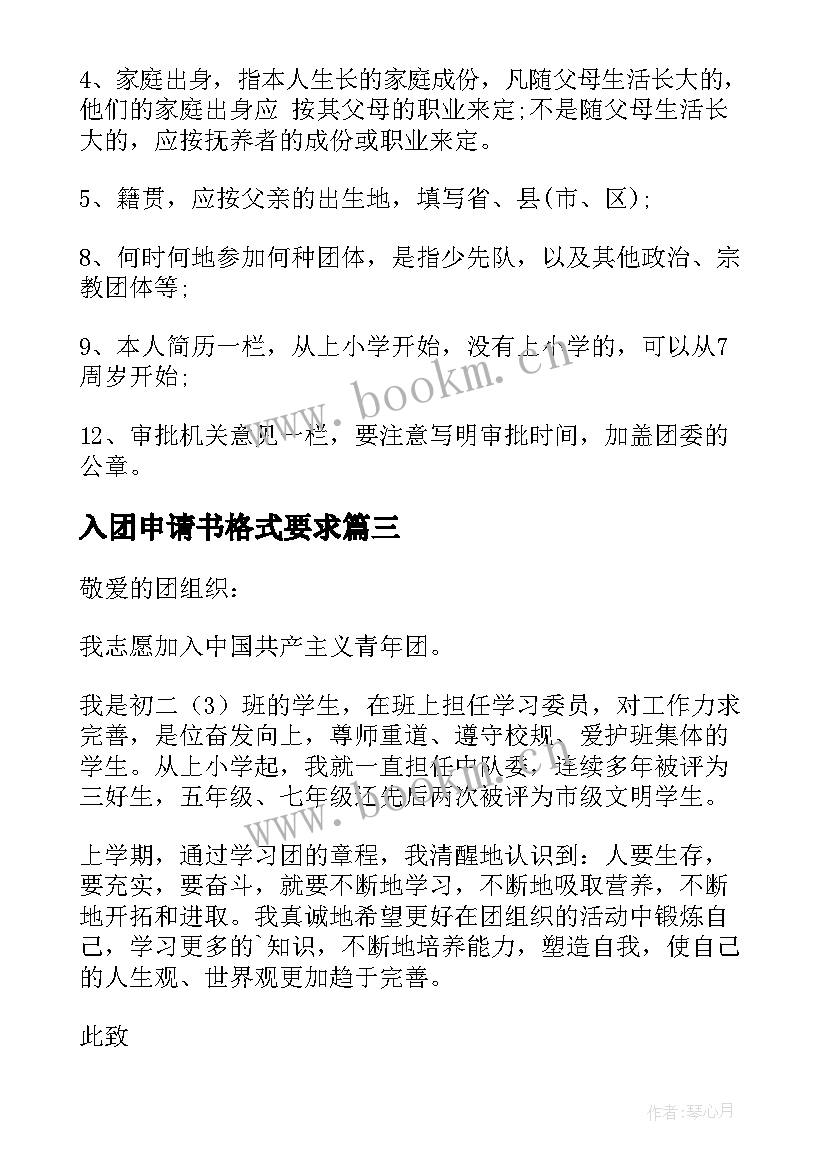 最新入团申请书格式要求 入团申请书格式(汇总5篇)