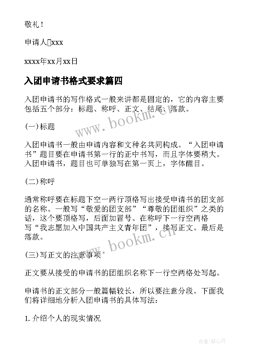 最新入团申请书格式要求 入团申请书格式(汇总5篇)