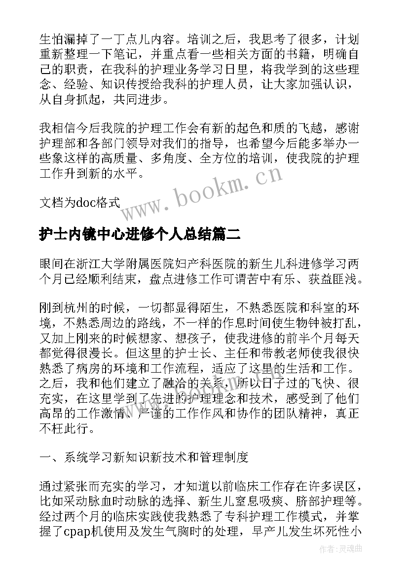 护士内镜中心进修个人总结 护士长进修个人学习总结(实用5篇)