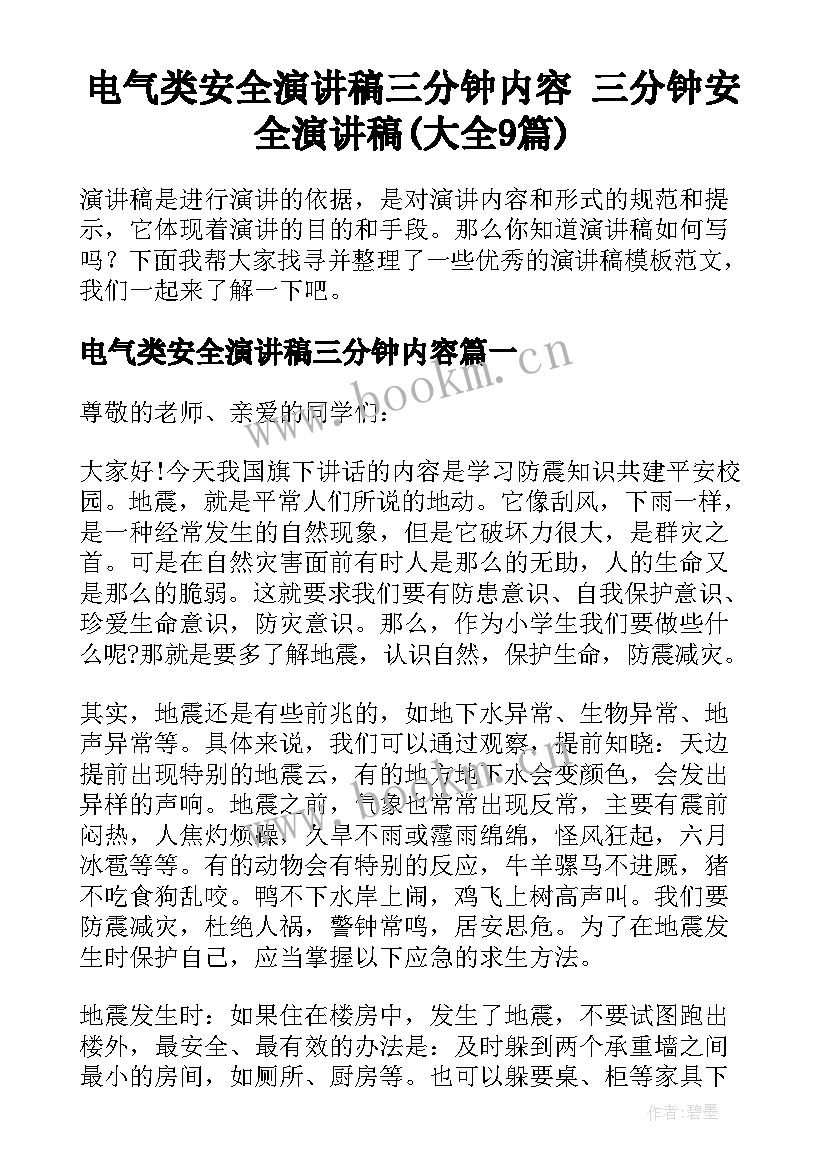 电气类安全演讲稿三分钟内容 三分钟安全演讲稿(大全9篇)