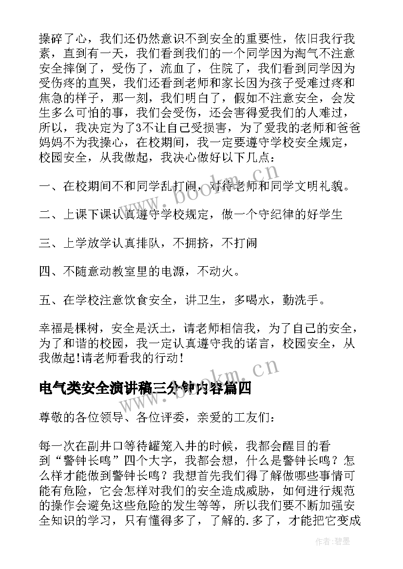 电气类安全演讲稿三分钟内容 三分钟安全演讲稿(大全9篇)