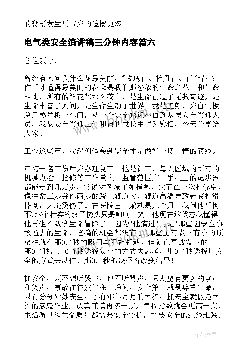 电气类安全演讲稿三分钟内容 三分钟安全演讲稿(大全9篇)