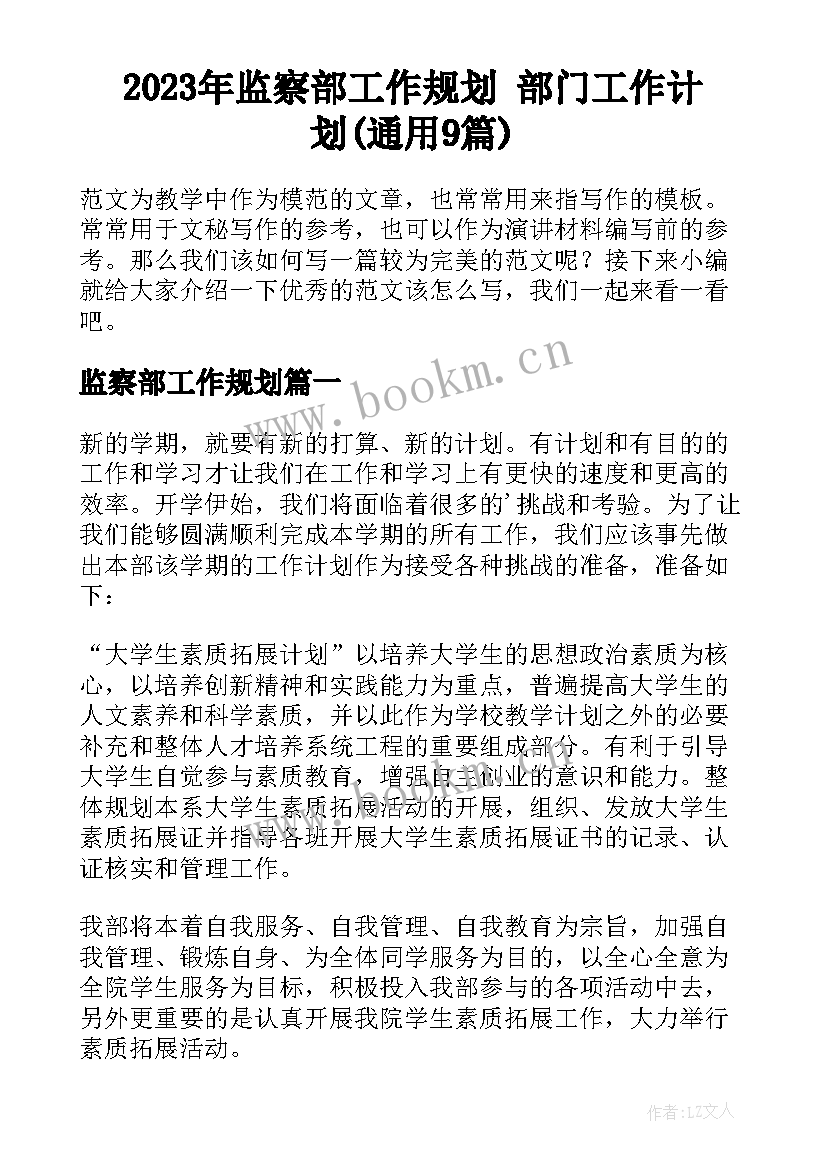 2023年监察部工作规划 部门工作计划(通用9篇)