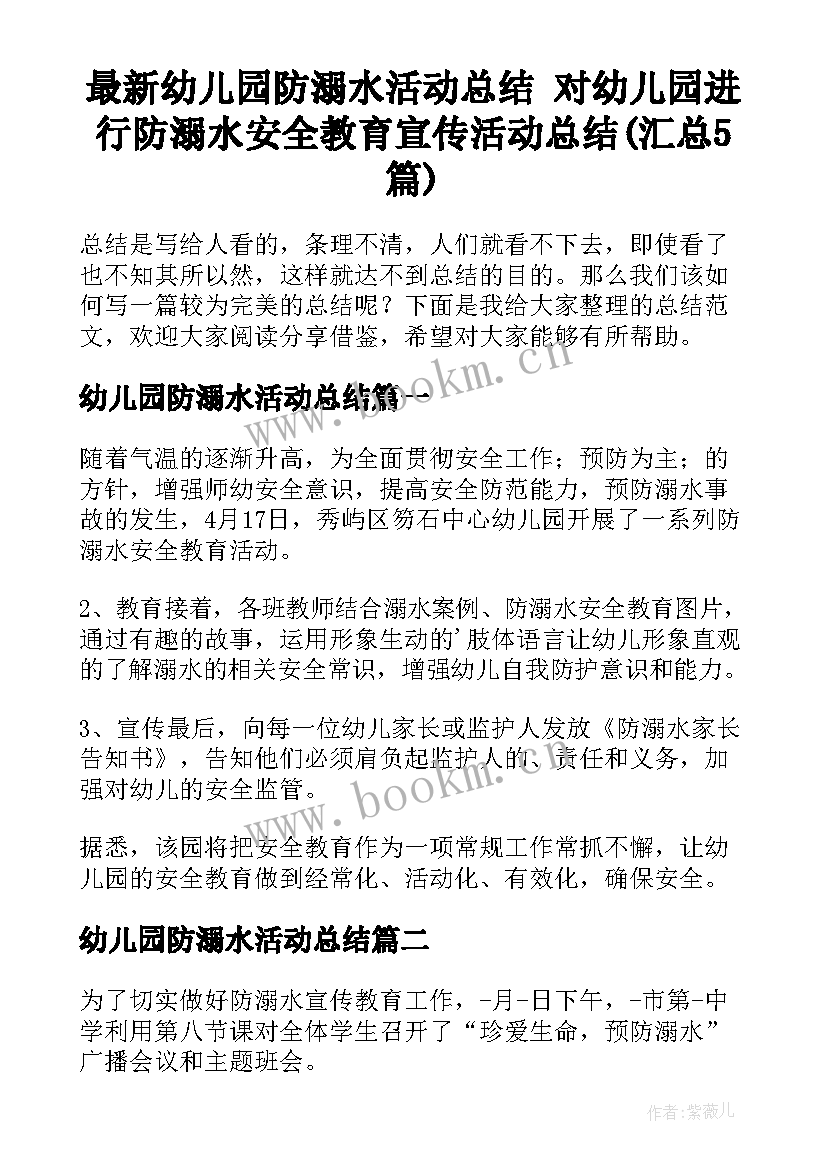 最新幼儿园防溺水活动总结 对幼儿园进行防溺水安全教育宣传活动总结(汇总5篇)