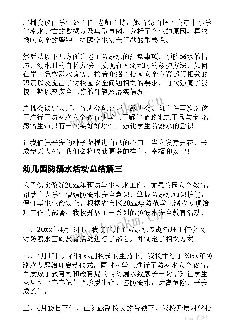 最新幼儿园防溺水活动总结 对幼儿园进行防溺水安全教育宣传活动总结(汇总5篇)