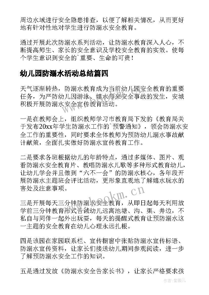 最新幼儿园防溺水活动总结 对幼儿园进行防溺水安全教育宣传活动总结(汇总5篇)