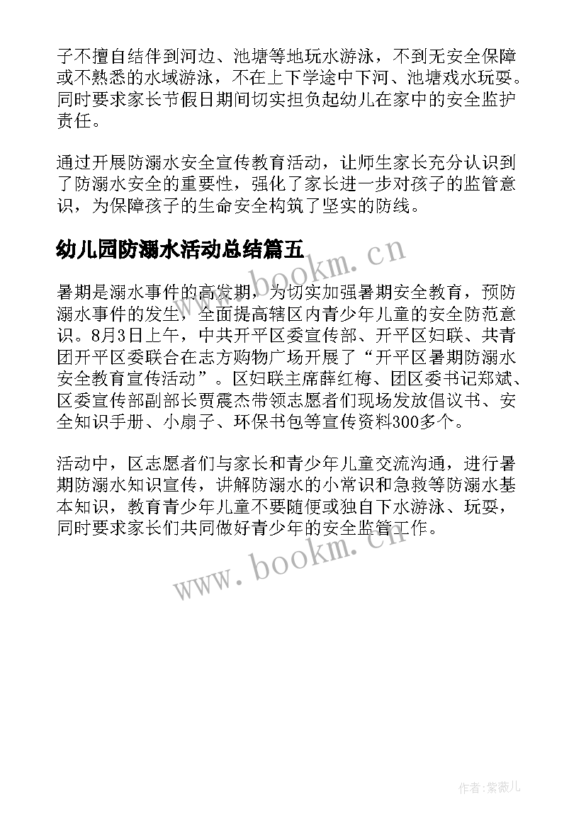 最新幼儿园防溺水活动总结 对幼儿园进行防溺水安全教育宣传活动总结(汇总5篇)